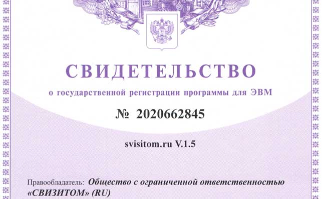 Реестр Минкомсвязи РФ и патентные свидетельства "сВизитом" ООО